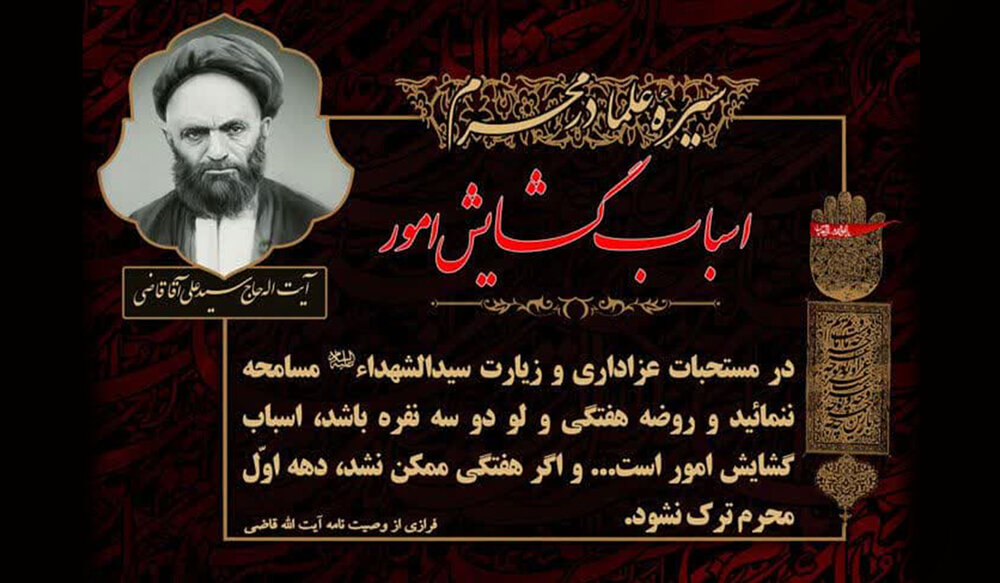 وصیت آیت‌الله قاضی: حتی با دو نفر، مجلس روضه را ترک نکنید!