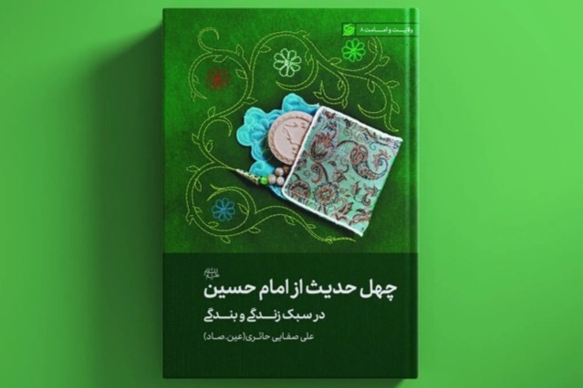 چهل حدیث از امام حسین(ع): خدا آن‌گونه نیست که می‌پندارید