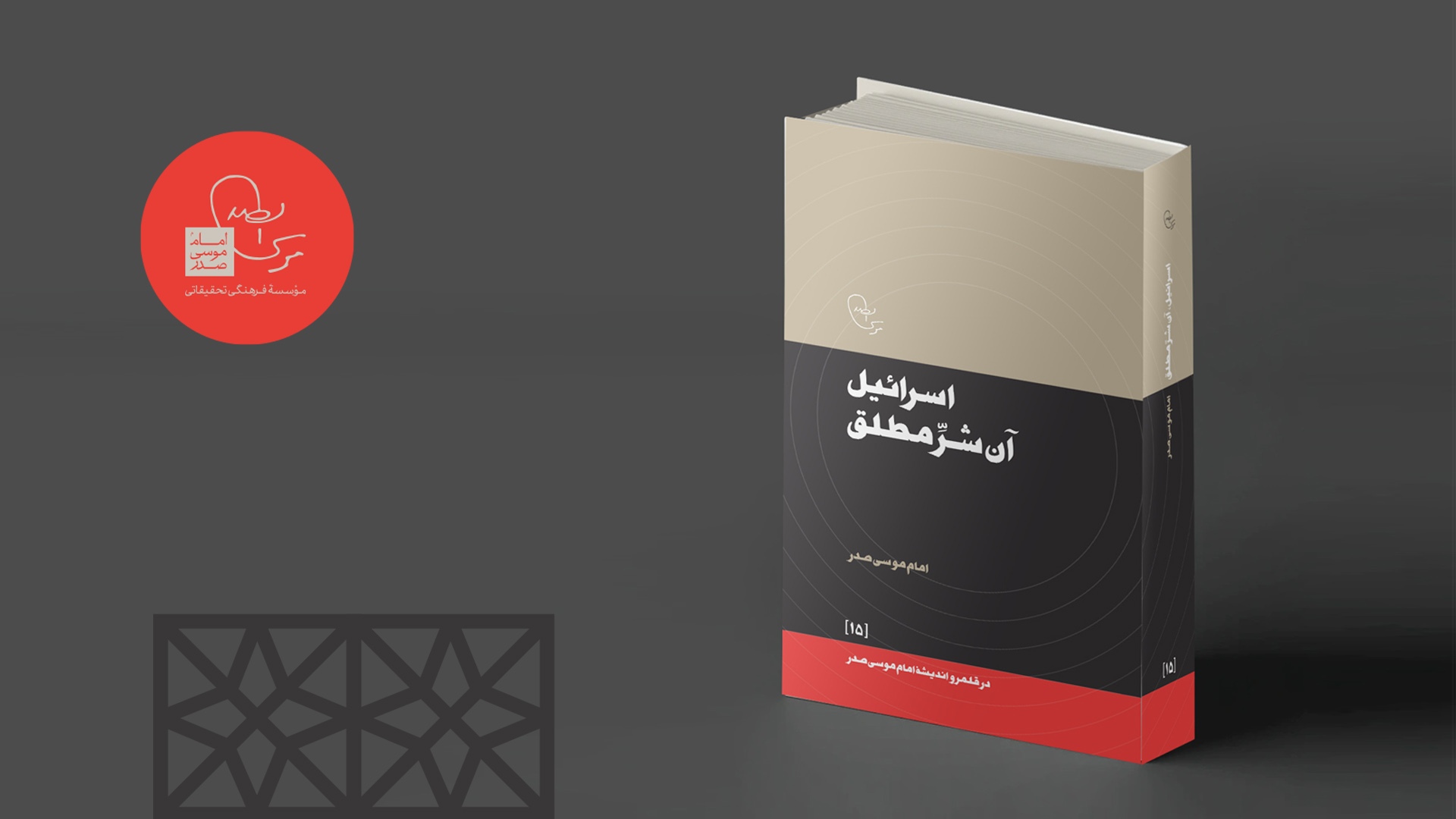 «اسرائیل، آن شر مطلق» منتشر شد