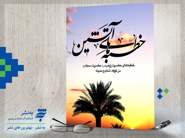 «خطبه‌های آتشین» امام سجاد(ع) و حضرت زینب (س) در یک کتاب