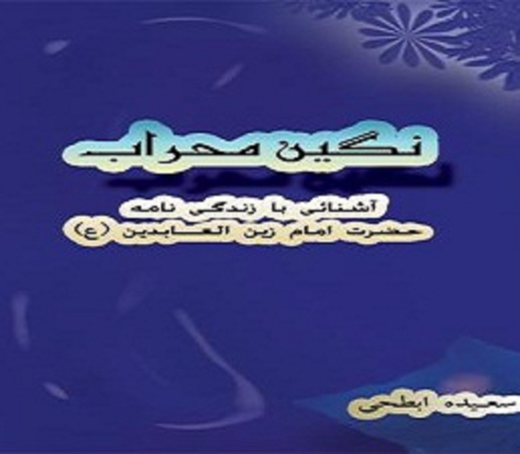 کتاب‌هایی که از شخصیت امام سجاد(ع) می‌گویند