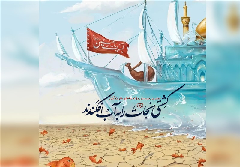 ویژگی‌های ممتاز «کشتی نجات» و بازتاب آن در منش امام حسین(ع)