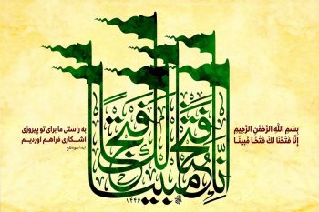 چرا رهبر انقلاب بر قرائت سوره فتح تأکید دارند؟ / خصوصیات این سوره چیست؟