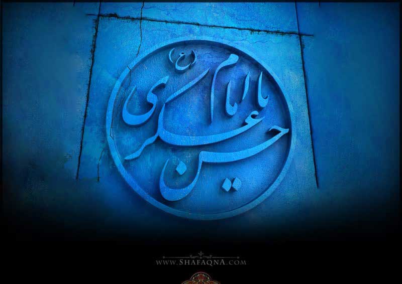 نگاهی به زندگی، سیره و سفارشات امام حسن عسکری(ع)