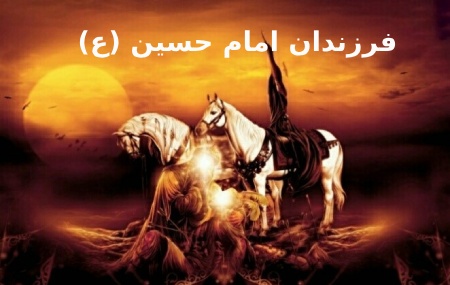 معرفی کامل فرزندان امام حسین(ع)