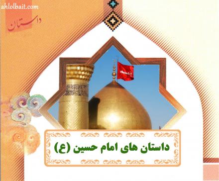 پنج درس ارزنده و آموزنده از امام حسین (ع)