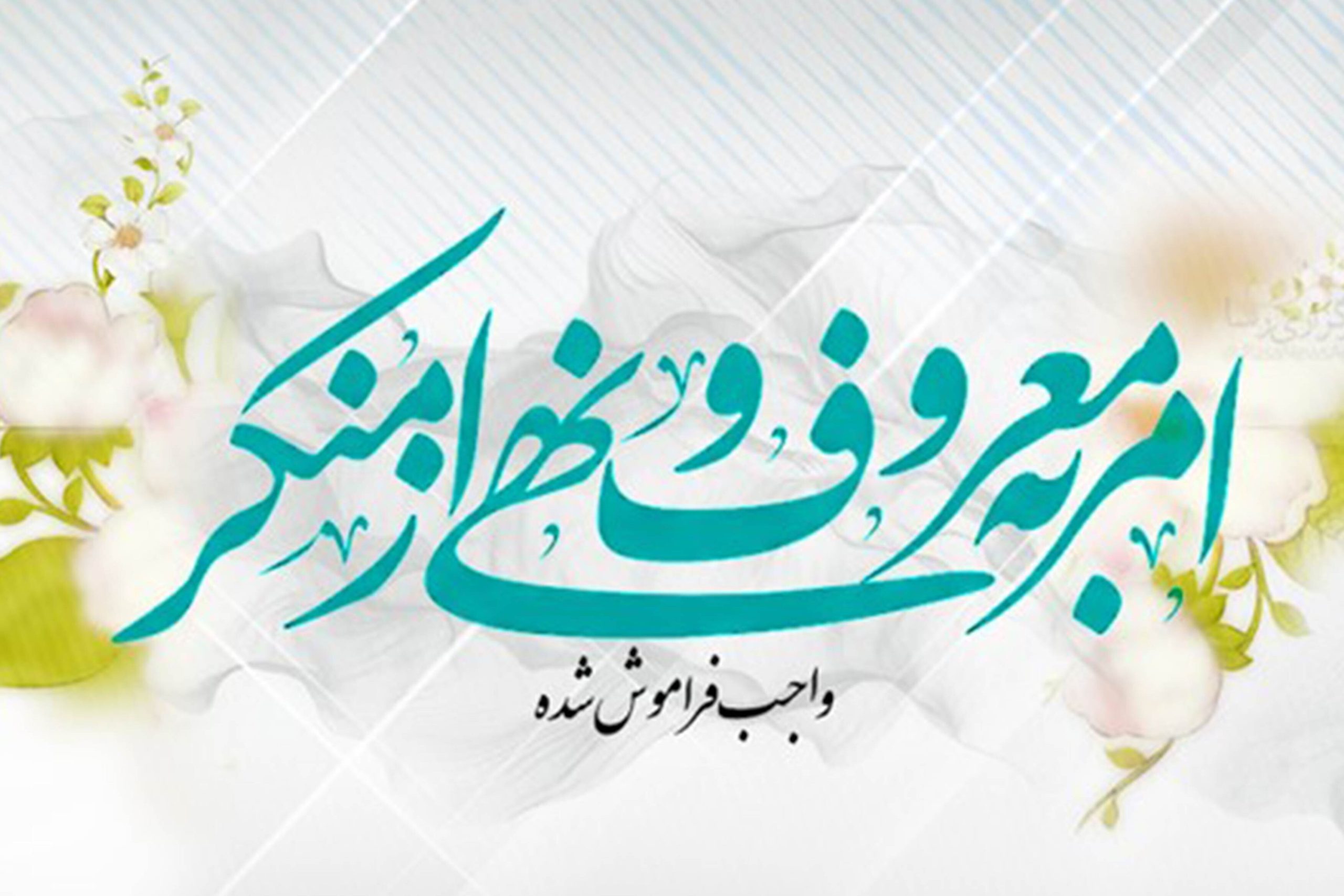 امر به معروف؛ مسئولیتی الهی در کلام امام حسین(ع)