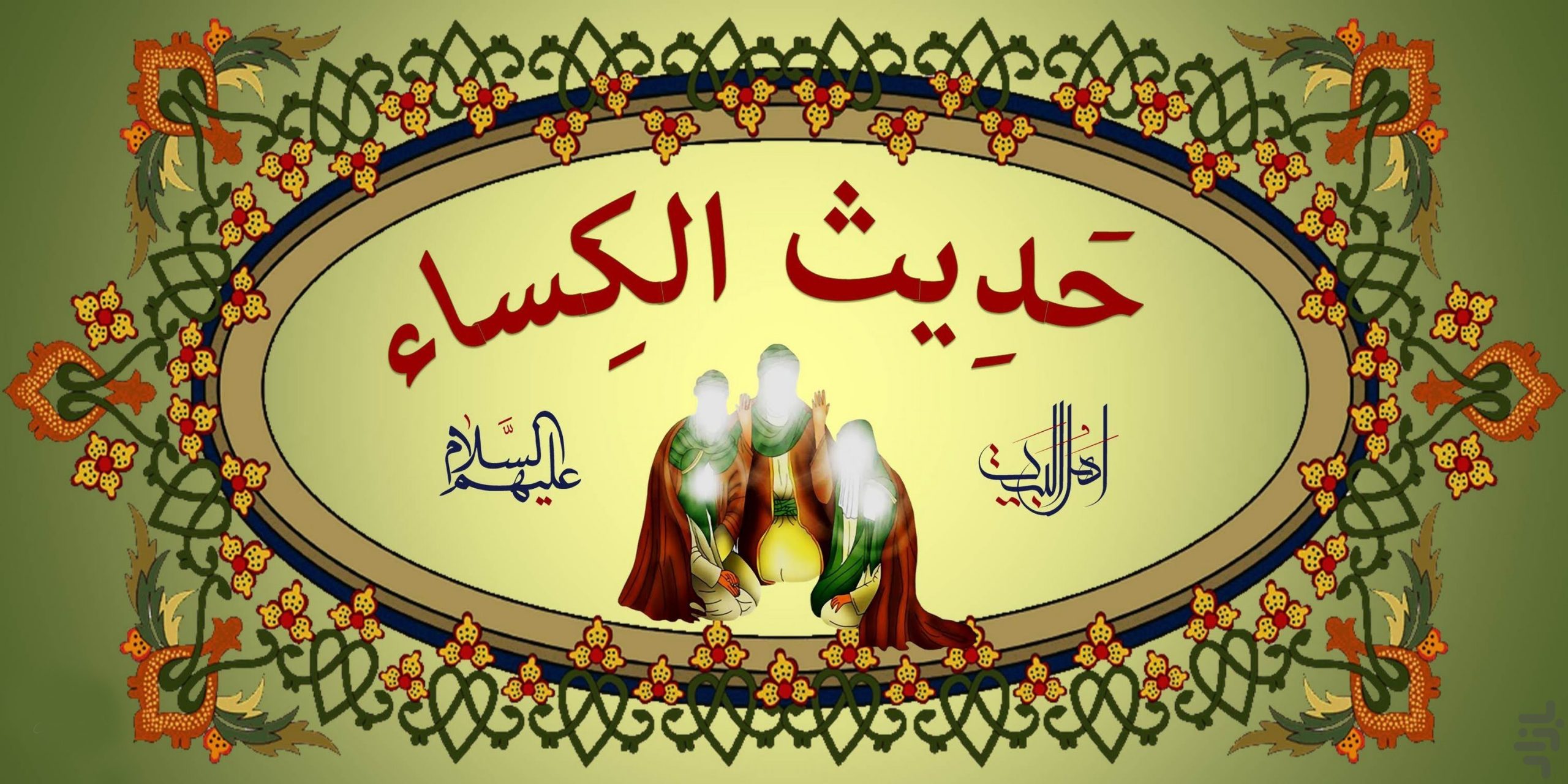 آیا چله گرفتن حدیث کساء برای برآورده شدن حاجات سند روایی دارد؟