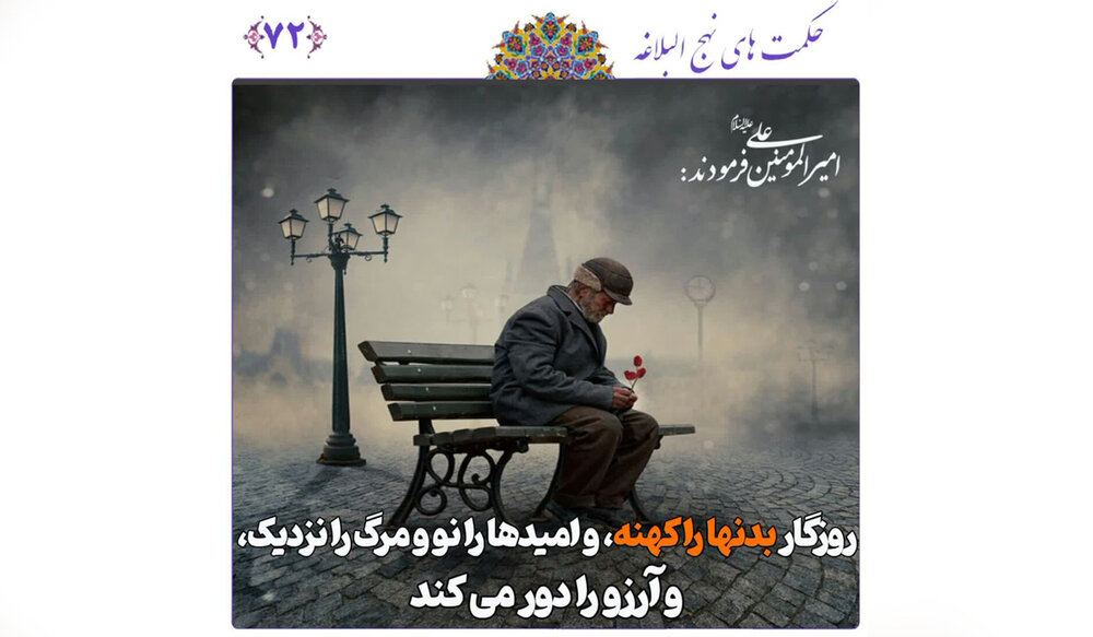 درس‌های روزگار: غنیمت شمردن امروز، عبرت از دیروز و فردا