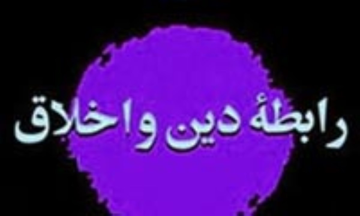 دیدگاه کانت درباره رابطه دین و اخلاق