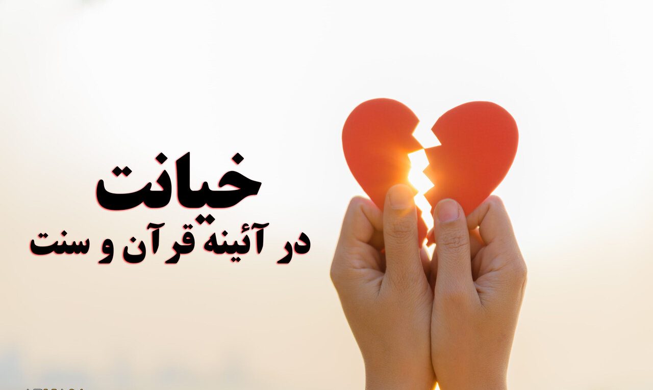 راهکارهای پیشگیری از خیانت از منظر قرآن