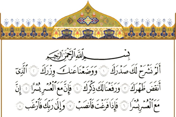 بشنوید| سوره انشراح؛ راز گشایش دل‌ها و درمان دردها در هشت آیه نورانی