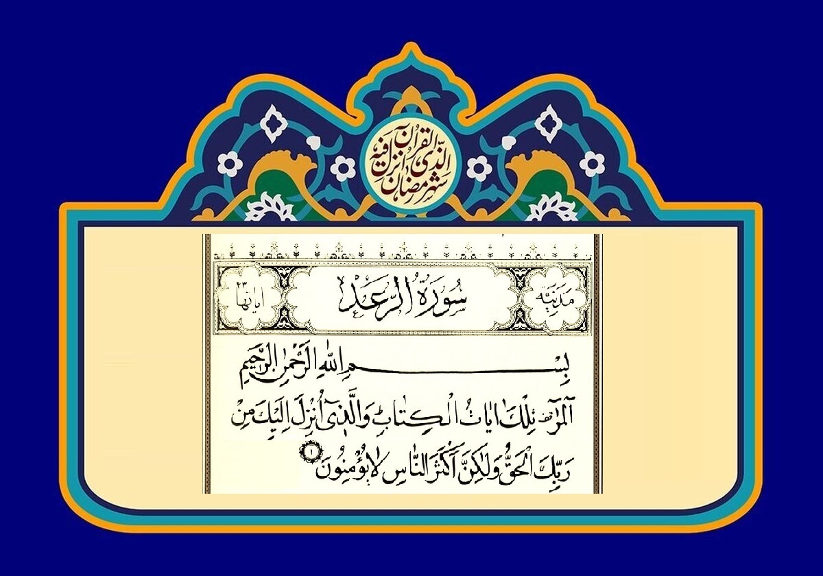 خواص عجیب سوره رعد برای چشم زخم!