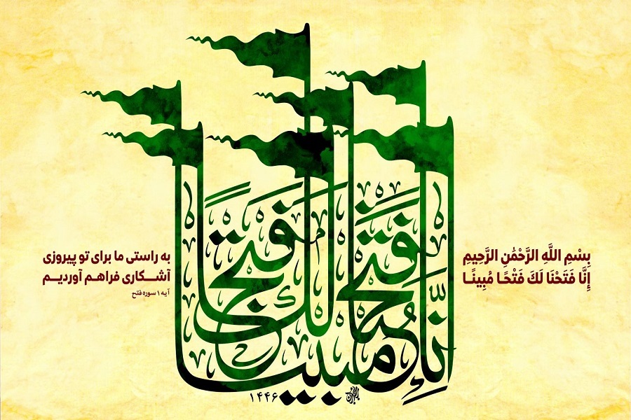 از کار برای رضای خدا تا رسیدن به ایمان قلبی در سوره فتح