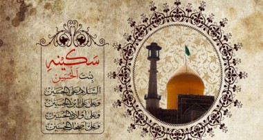 سکینه دختر امام حسین(ع) بانوی ادب و شجاعت