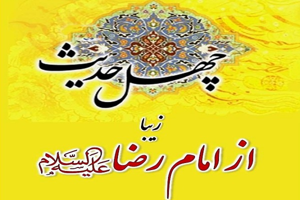 چهل حدیث از امام رضا علیه السلام