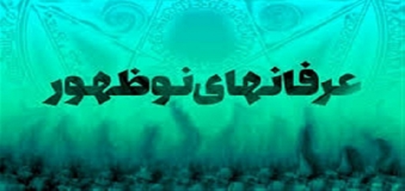 عرفان‌های نو ظهور چیست؟