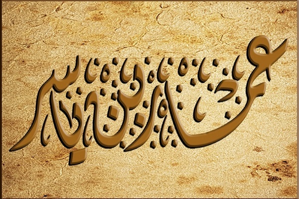 عمار یاسر؛ تجسم ارزش‌های قرآنی