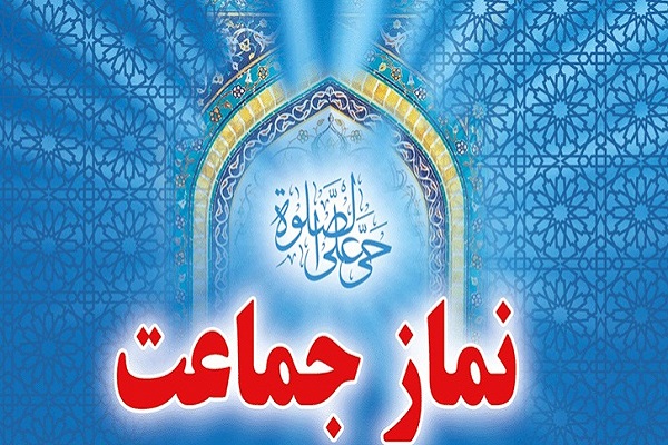 آثار مفید و مثبت فردی و اجتماعی نماز جماعت