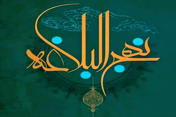 هشدار تاریخی امام علی(ع)؛ سرگردانی امت در پی پشت‌کردن به حق