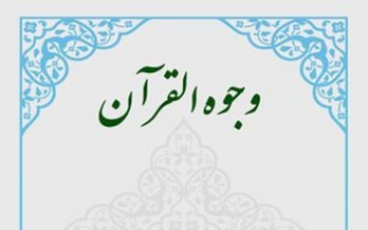 وجوه و نظایر در قرآن و فواید آن چیست؟