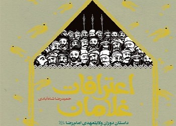 روایت زندگی امام رضا (ع) از زبان ۳۰ غلام