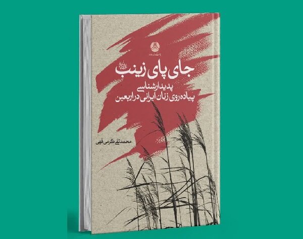 «جای پای زینب» روایتی از زیست زنانه در اربعین