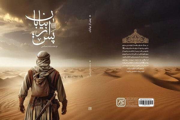 داستانی از زندگی جاسوس یهودیان در زمان پیامبر در «پس از بیابان»