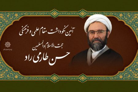 نکوداشت حجه الاسلام والمسلمین حسن طارمی‌راد و رونمایی از تجربه های دانشنامه‌نگاری و پژوهش
