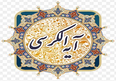 فضیلت های آیه الکرسی به روایت معصومین(ع)