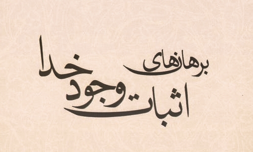 براهین اثبات وجود خدا