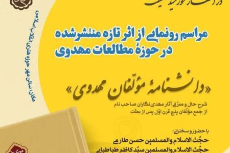 بزرگترین رویداد علمی حوزه فرهنگ مهدوی