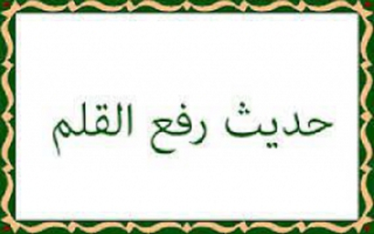 نقد روایت «رفع القلم» در نهم ربیع الاول