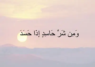 راهکارهای قرآنی برای در امان ماندن از شر حسادت