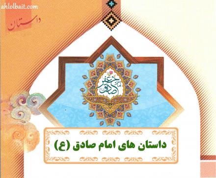 داستانهای ائمه، امام صادق (ع): تنها شخص شجاع در مقابل تهمت‌ها