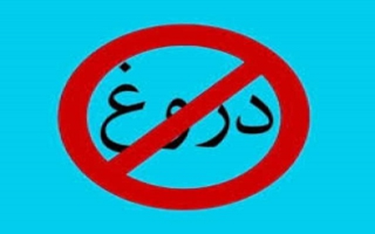 راه های درمان عادت دروغ گویی