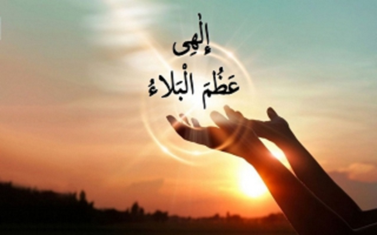 ترجمه و تفسیر دعای «الهی عظم البلاء» چیست؟