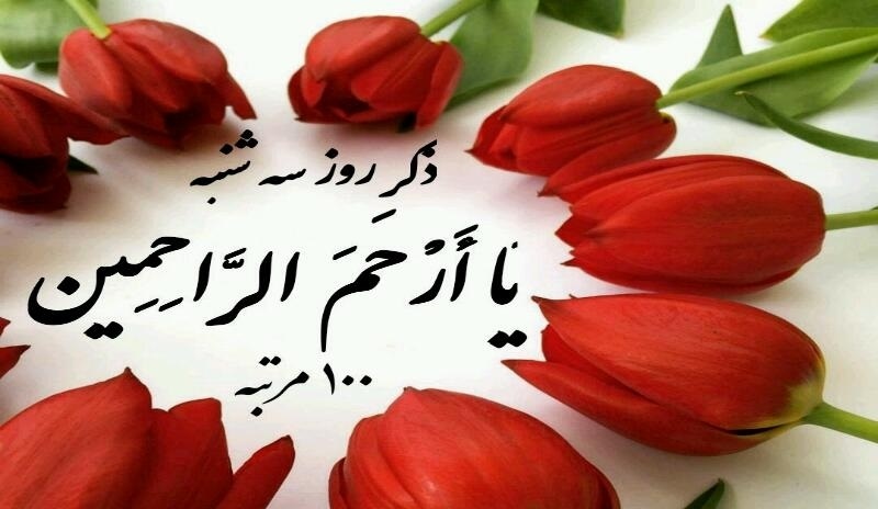 ذکر یا ارحم الراحمین برای برآورده شدن حاجات