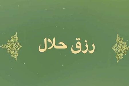 فرمان الهی نسبت به مال حرام