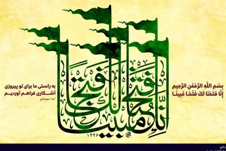 گفتمان مقاومت و تفسیر سوره فتح در بستر دفاع مقدس