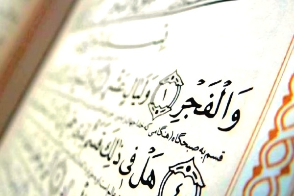 بشنوید| سوره فجر؛ سوره امام حسین(ع) و دریچه‌ای به آرامش و برکت