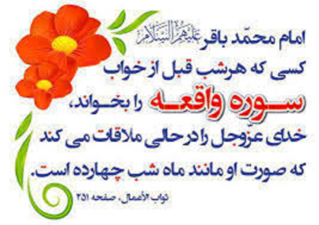 سوره واقعه چه فضیلت و خواصی دارد؟