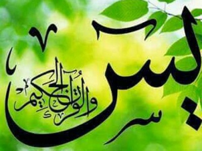 معجزات حیرت آور سوره مبارکه یس