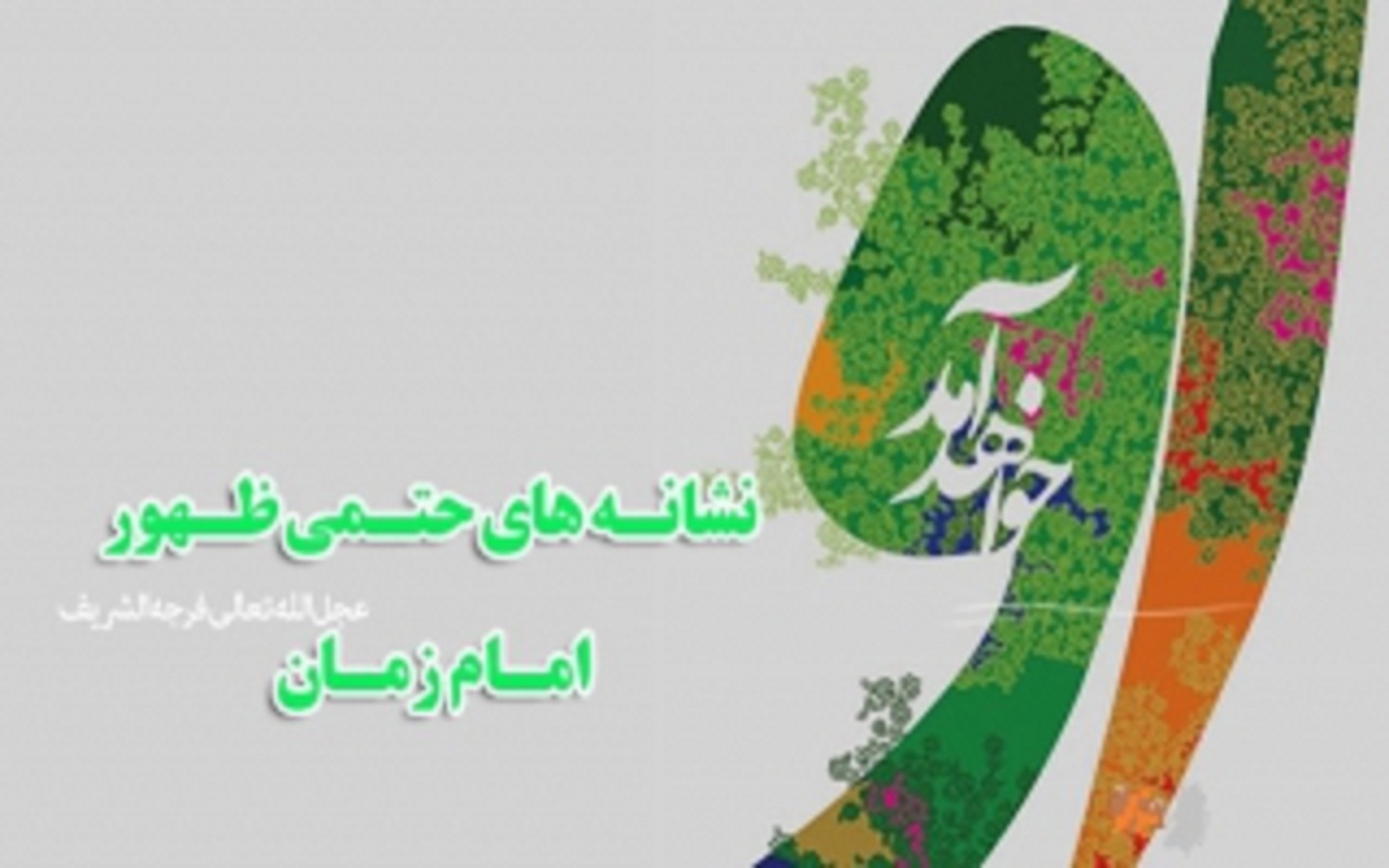 نشانه‌های ظهور و قیام حضرت مهدی(عج)