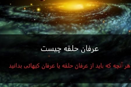 اصول و مبانی عرفان حلقه کیهانی