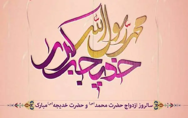 تاثیر ازدواج حضرت محمد (ص) با حضرت خدیجه (س) در توسعه اسلام