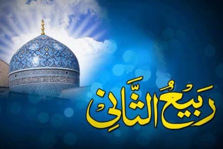 اعمال و فضیلت‌های ربیع‌الثانی در منابع اسلامی