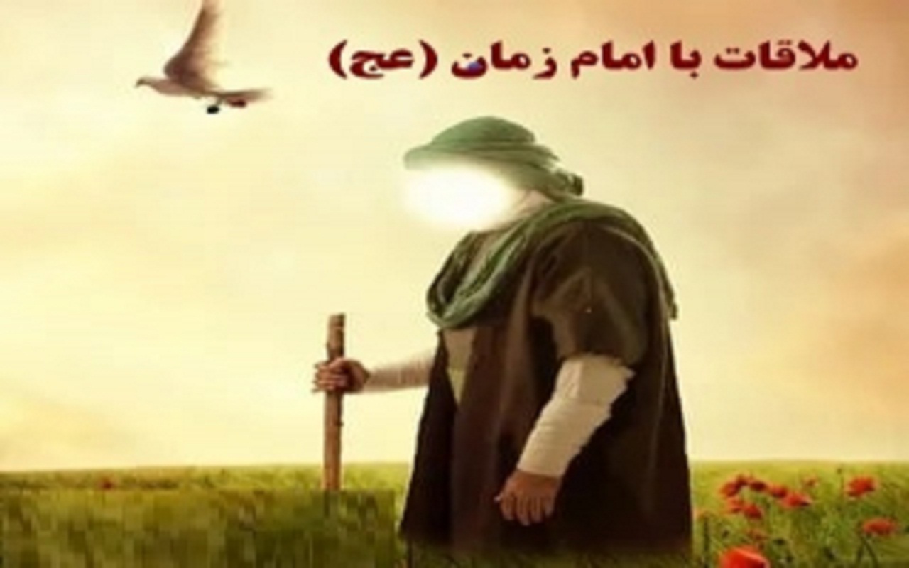 ملاقات با امام زمان و مدعیان دروغین