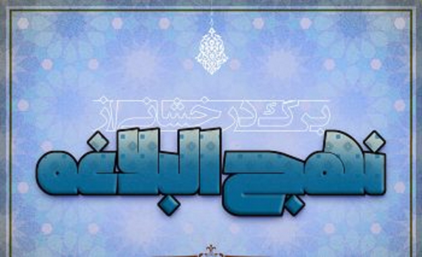 برگی از نهج البلاغه: خداوندا، دست نیاز ما را از دامن غیر خود کوتاه گردان