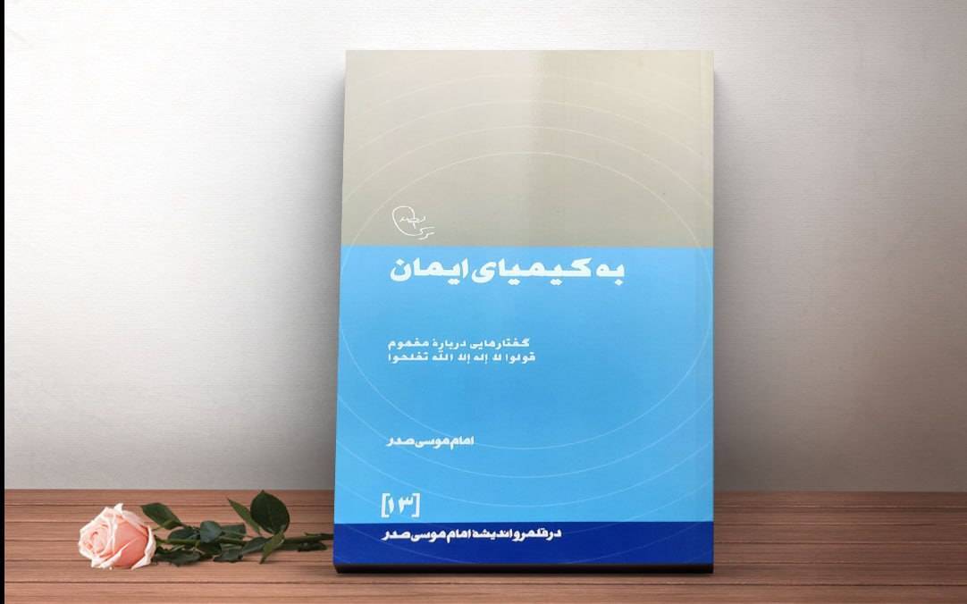 امام موسی صدر عبادت را فراتر از مناسک می‌داند